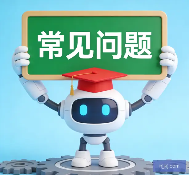 常见问题